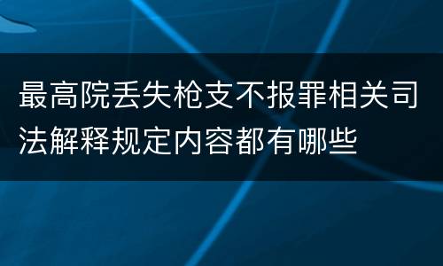 最高院丢失枪支不报罪相关司法解释规定内容都有哪些
