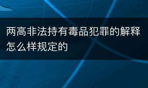 两高非法持有毒品犯罪的解释怎么样规定的