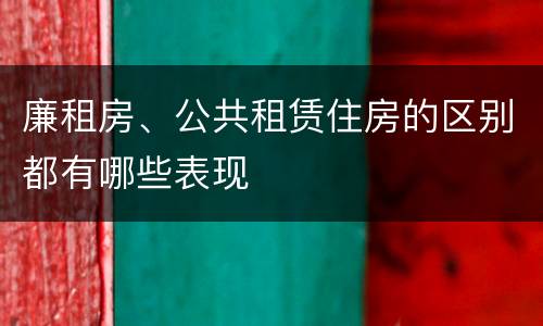 廉租房、公共租赁住房的区别都有哪些表现