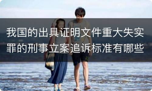 我国的出具证明文件重大失实罪的刑事立案追诉标准有哪些