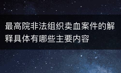 最高院非法组织卖血案件的解释具体有哪些主要内容