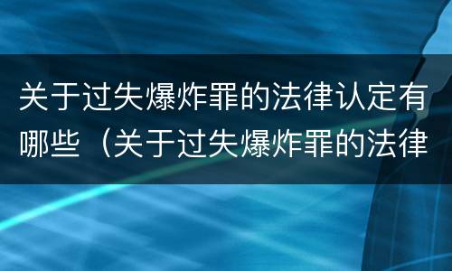 关于过失爆炸罪的法律认定有哪些（关于过失爆炸罪的法律认定有哪些内容）
