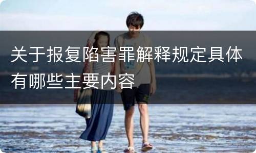 关于报复陷害罪解释规定具体有哪些主要内容