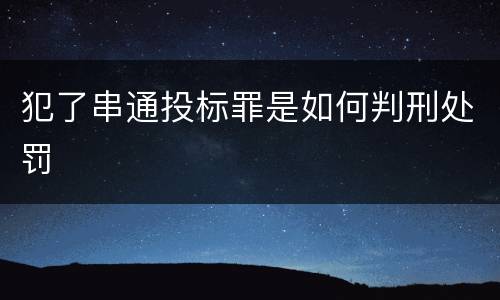 犯了串通投标罪是如何判刑处罚