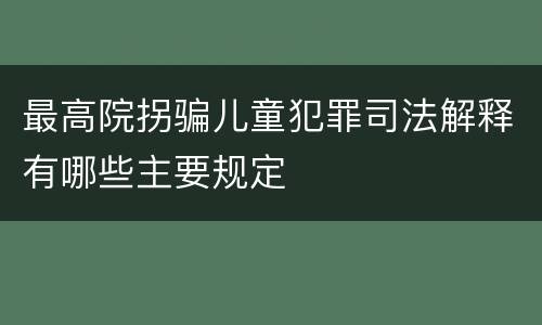 最高院拐骗儿童犯罪司法解释有哪些主要规定