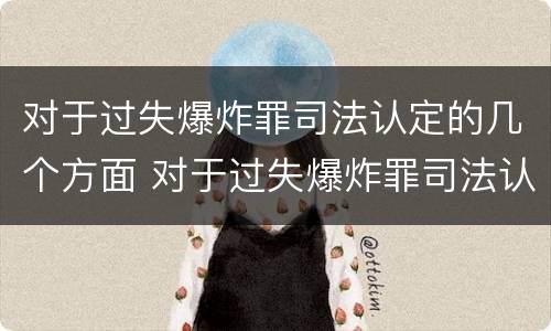 对于过失爆炸罪司法认定的几个方面 对于过失爆炸罪司法认定的几个方面