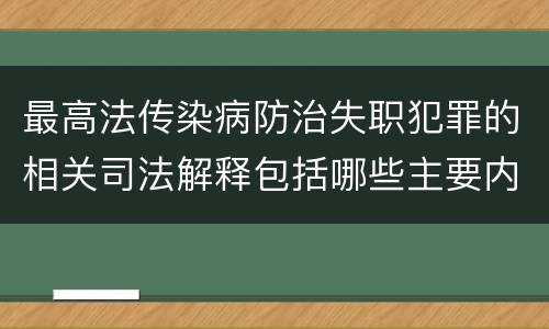 最高法传染病防治失职犯罪的相关司法解释包括哪些主要内容