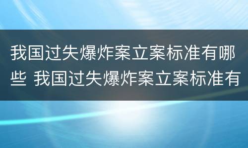 我国过失爆炸案立案标准有哪些 我国过失爆炸案立案标准有哪些内容