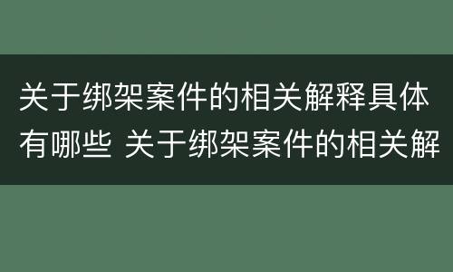 关于绑架案件的相关解释具体有哪些 关于绑架案件的相关解释具体有哪些问题