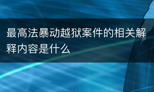 最高法暴动越狱案件的相关解释内容是什么