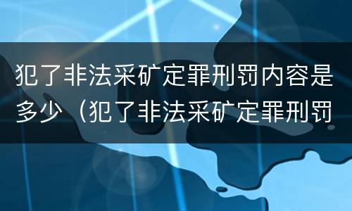 犯了非法采矿定罪刑罚内容是多少（犯了非法采矿定罪刑罚内容是多少年）