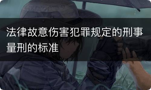 法律故意伤害犯罪规定的刑事量刑的标准
