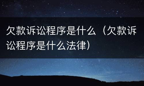 欠款诉讼程序是什么（欠款诉讼程序是什么法律）