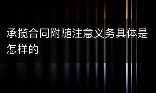 承揽合同附随注意义务具体是怎样的