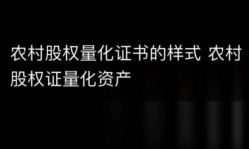 农村股权量化证书的样式 农村股权证量化资产