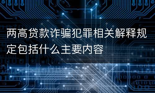 两高贷款诈骗犯罪相关解释规定包括什么主要内容