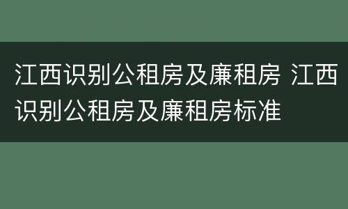 江西识别公租房及廉租房 江西识别公租房及廉租房标准