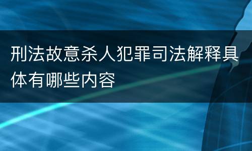 刑法故意杀人犯罪司法解释具体有哪些内容