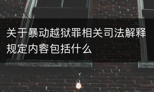 关于暴动越狱罪相关司法解释规定内容包括什么