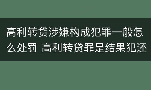 高利转贷涉嫌构成犯罪一般怎么处罚 高利转贷罪是结果犯还是行为犯