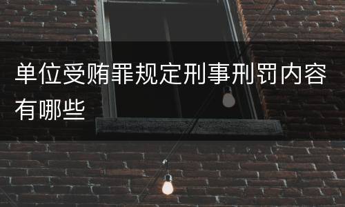 单位受贿罪规定刑事刑罚内容有哪些