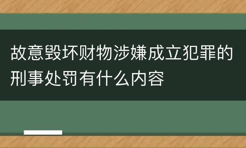 故意毁坏财物涉嫌成立犯罪的刑事处罚有什么内容