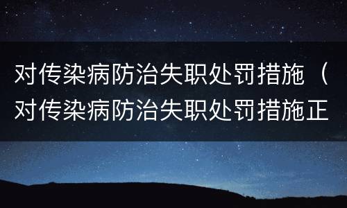 对传染病防治失职处罚措施（对传染病防治失职处罚措施正确的是）