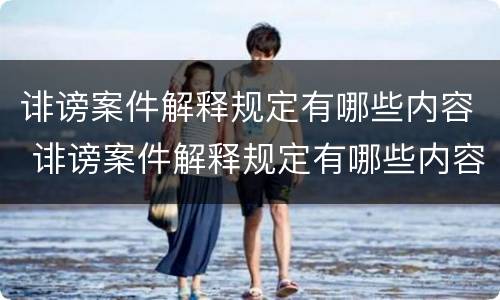 诽谤案件解释规定有哪些内容 诽谤案件解释规定有哪些内容呢