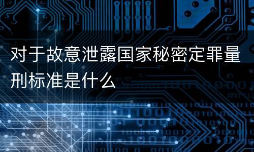 对于故意泄露国家秘密定罪量刑标准是什么