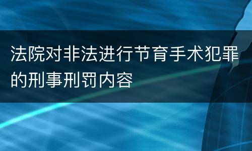 法院对非法进行节育手术犯罪的刑事刑罚内容