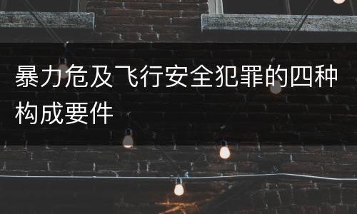 暴力危及飞行安全犯罪的四种构成要件