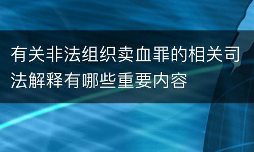 有关非法组织卖血罪的相关司法解释有哪些重要内容
