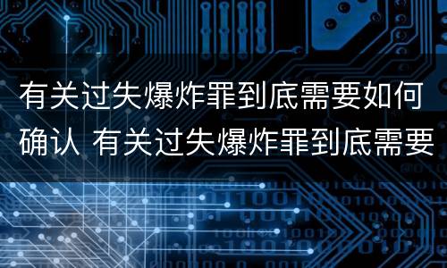 有关过失爆炸罪到底需要如何确认 有关过失爆炸罪到底需要如何确认责任