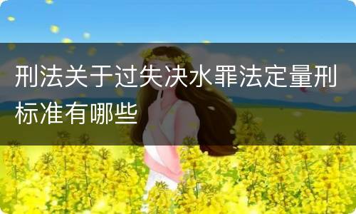 刑法关于过失决水罪法定量刑标准有哪些