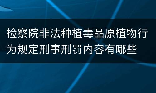 检察院非法种植毒品原植物行为规定刑事刑罚内容有哪些