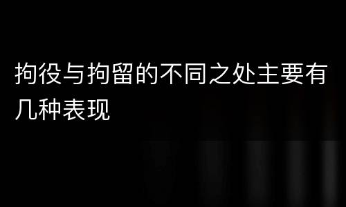 拘役与拘留的不同之处主要有几种表现