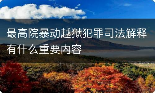 最高院暴动越狱犯罪司法解释有什么重要内容