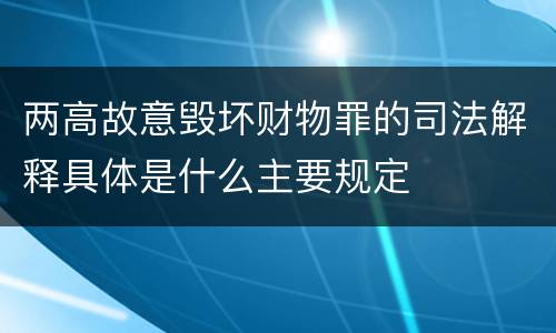 两高故意毁坏财物罪的司法解释具体是什么主要规定