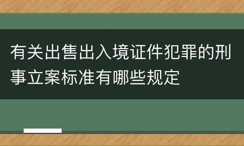 有关出售出入境证件犯罪的刑事立案标准有哪些规定