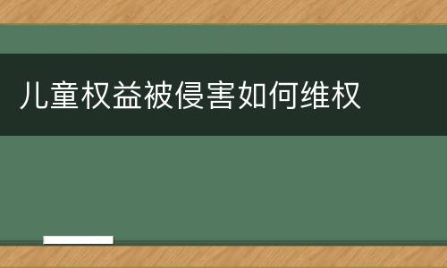 儿童权益被侵害如何维权
