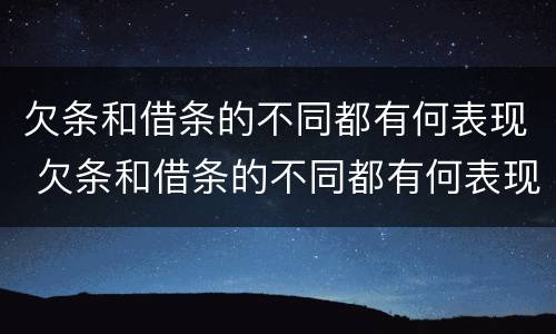 欠条和借条的不同都有何表现 欠条和借条的不同都有何表现和作用