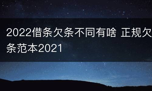 2022借条欠条不同有啥 正规欠条范本2021