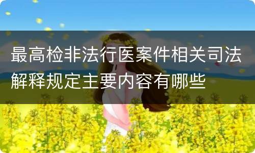 最高检非法行医案件相关司法解释规定主要内容有哪些