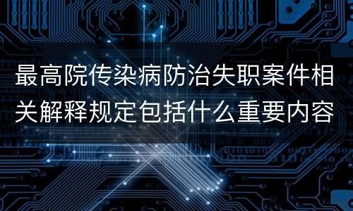 最高院传染病防治失职案件相关解释规定包括什么重要内容