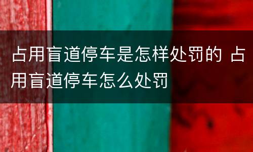 占用盲道停车是怎样处罚的 占用盲道停车怎么处罚
