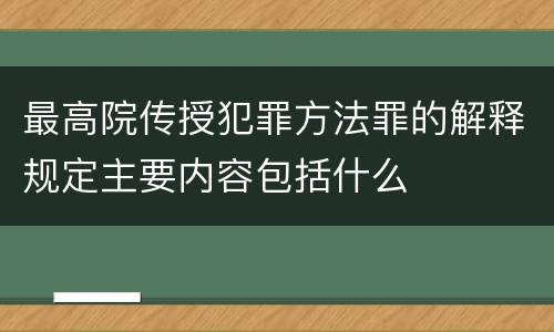 最高院传授犯罪方法罪的解释规定主要内容包括什么