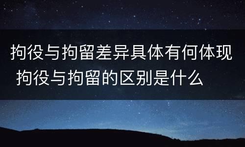 拘役与拘留差异具体有何体现 拘役与拘留的区别是什么