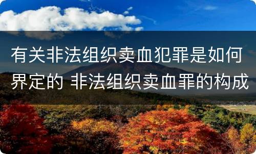 有关非法组织卖血犯罪是如何界定的 非法组织卖血罪的构成要件