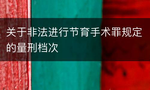 关于非法进行节育手术罪规定的量刑档次