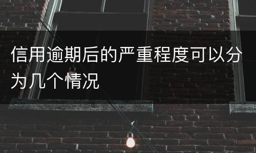 信用逾期后的严重程度可以分为几个情况